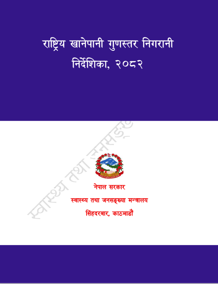 National Drinking Water Quality Surveillance Guideline, 2082